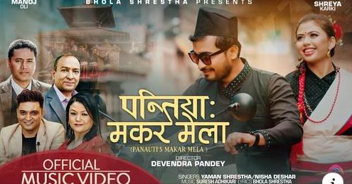 भोला श्रेष्ठको ‘पन्तिया : मकर मेला’ गीत सार्वजनिक 